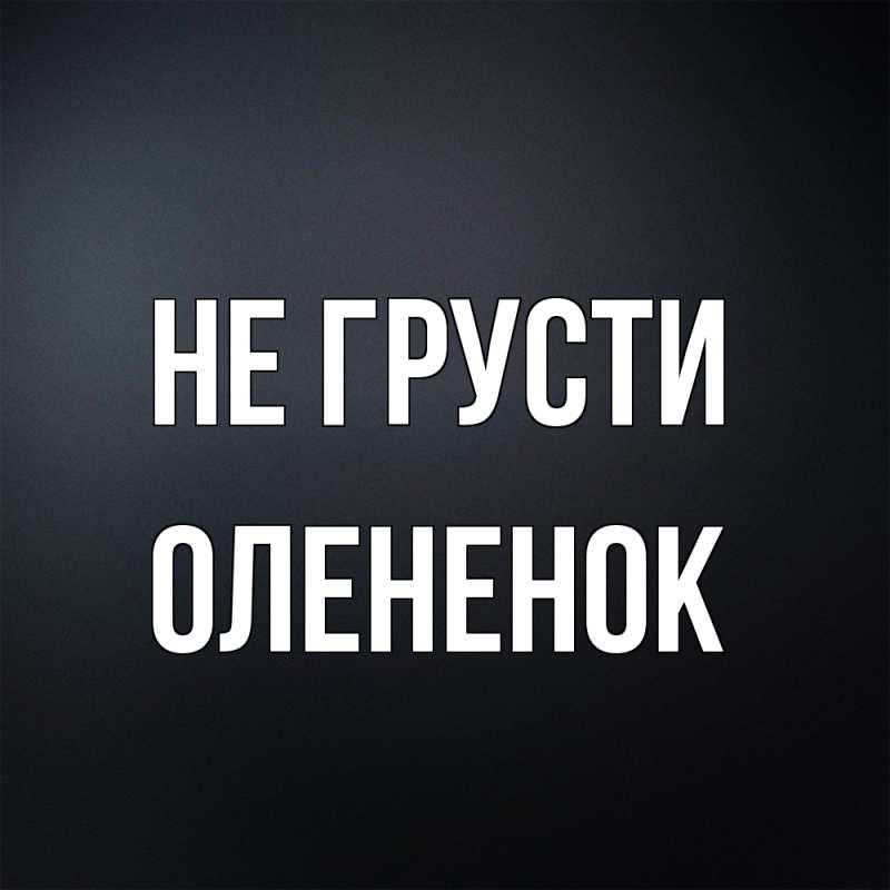 Картинка Не грусти, Олененок