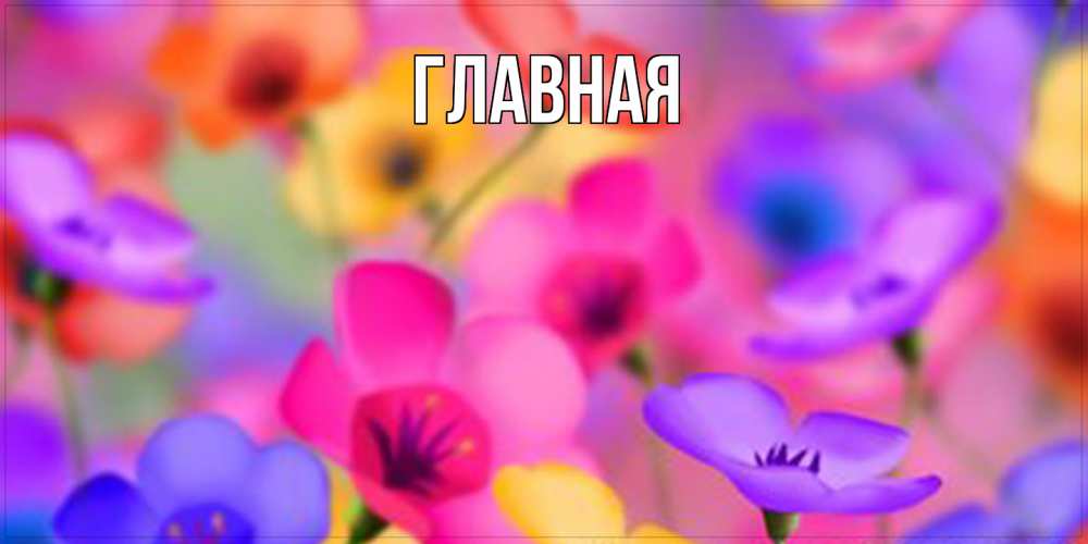 Открытка на каждый день с именем, Марьяна Главная открытка повышающая настроение Прикольная открытка с пожеланием онлайн скачать бесплатно 