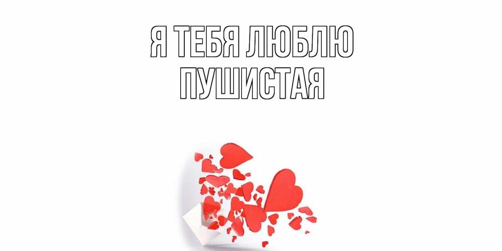 Открытка на каждый день с именем, Пушистая Я тебя люблю конверт, сердце Прикольная открытка с пожеланием онлайн скачать бесплатно 
