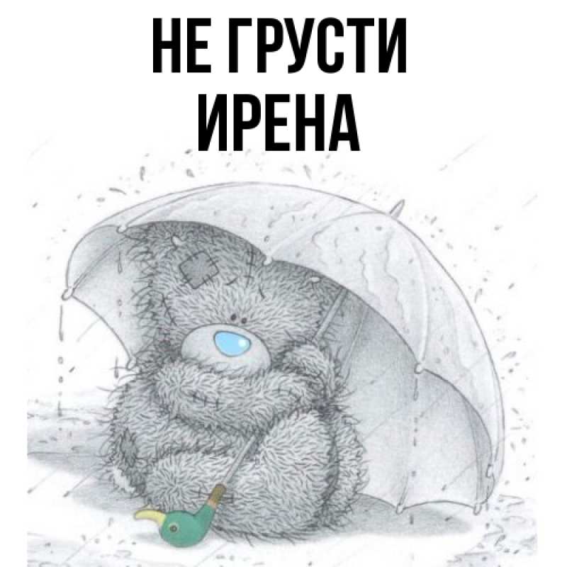 Картинка Не грусти, Ирена