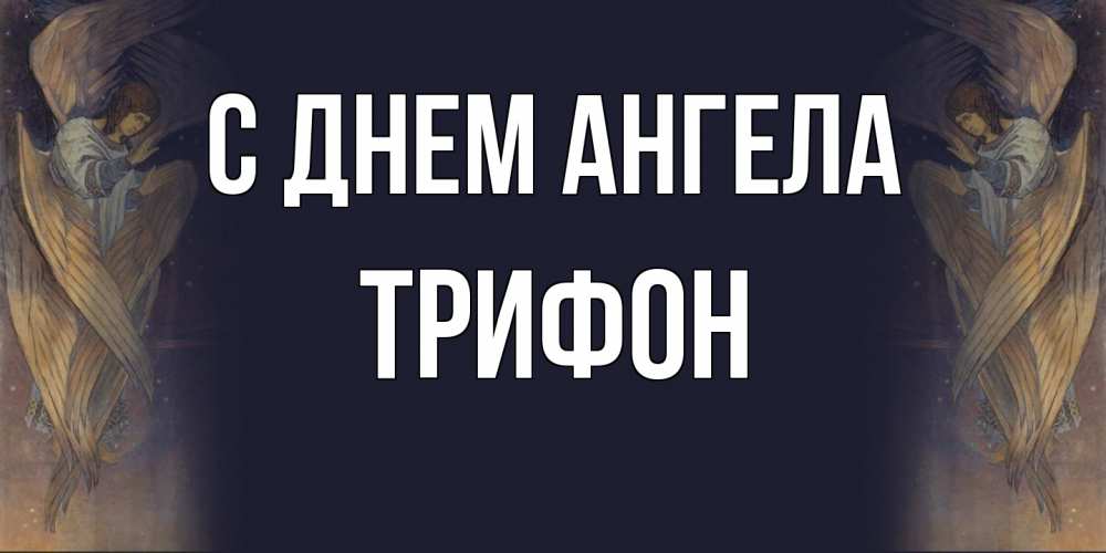 Открытка на каждый день с именем, Трифон С днем ангела день ангела Прикольная открытка с пожеланием онлайн скачать бесплатно 