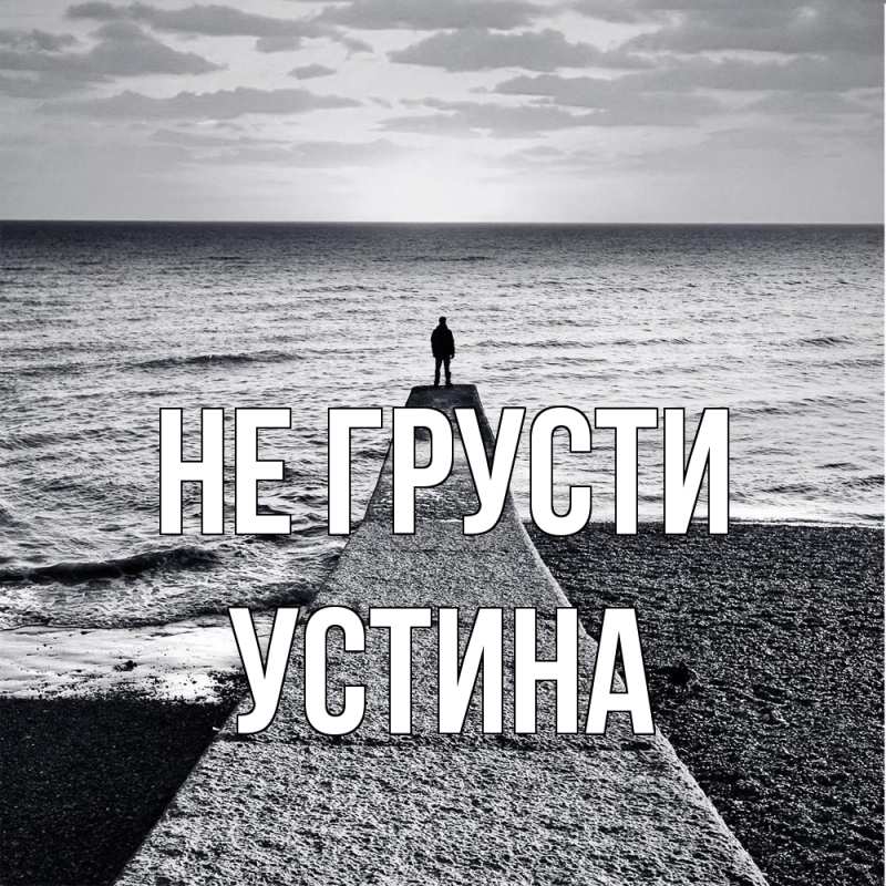 Картинка Не грусти, Устина