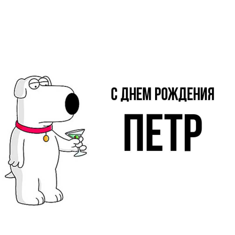 Картинка С днем рождения, Петр