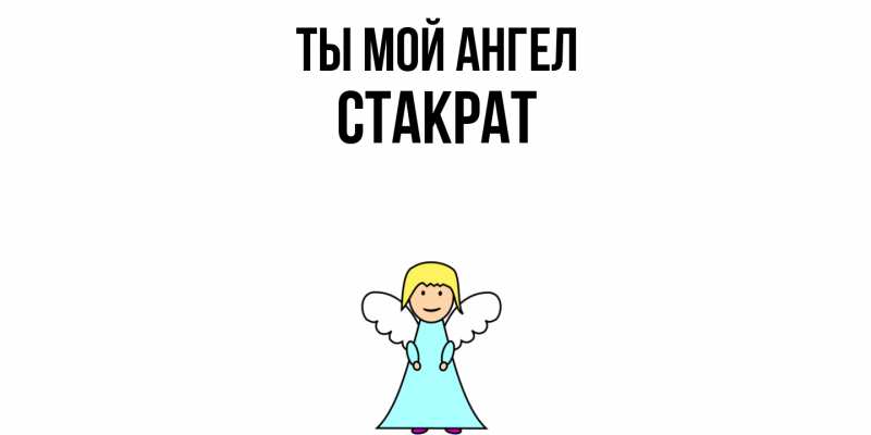 Картинка Ты мой ангел, Стакрат