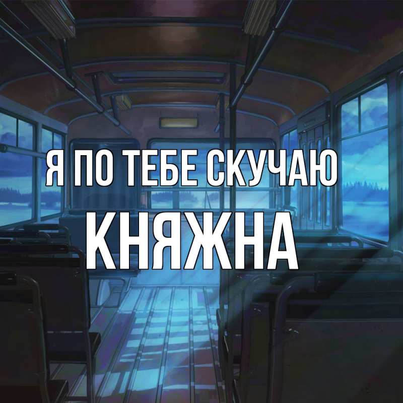 Картинка Я по тебе скучаю, Княжна