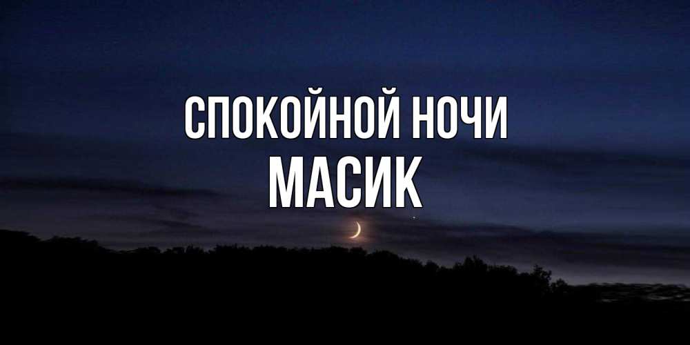 Открытка на каждый день с именем, Масик Спокойной ночи месяц Прикольная открытка с пожеланием онлайн скачать бесплатно 