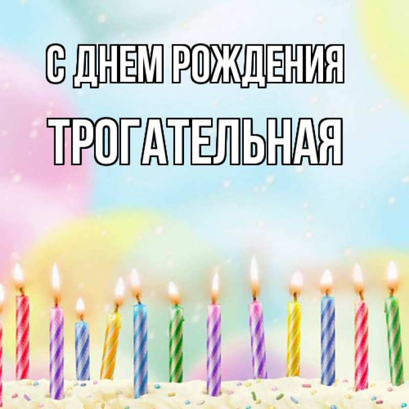 Картинка С днем рождения, Тpогательная