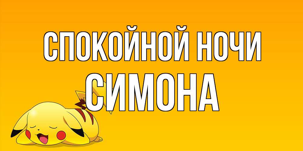 Открытка на каждый день с именем, Симона Спокойной ночи Сладких снов открытка с покемоном Прикольная открытка с пожеланием онлайн скачать бесплатно 