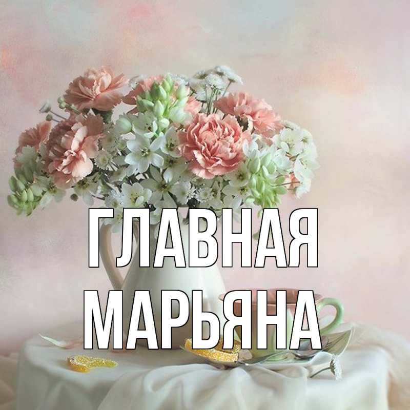 Картинка  с именем , Марьяна