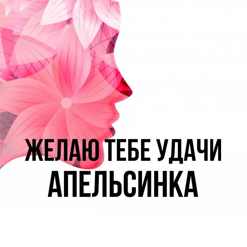 Картинка Желаю тебе удачи, апельсинка