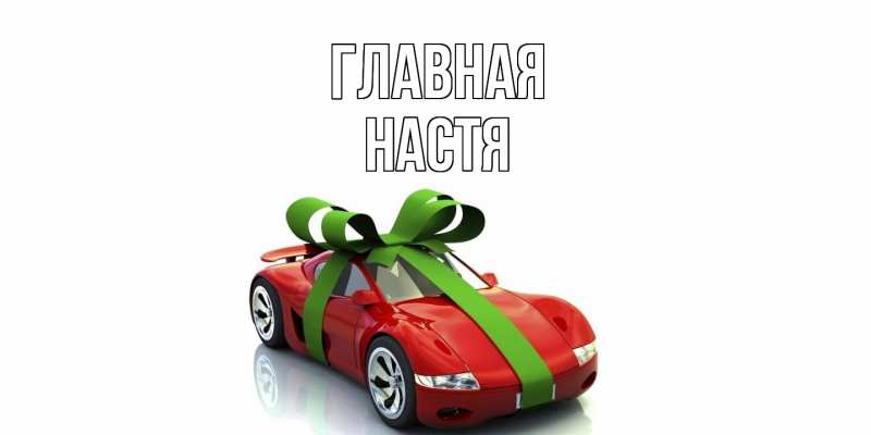 Картинка  с именем , настя