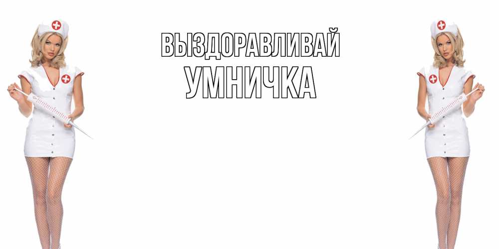 Открытка на каждый день с именем, Умничка Выздоравливай открытки с медсестрой Прикольная открытка с пожеланием онлайн скачать бесплатно 