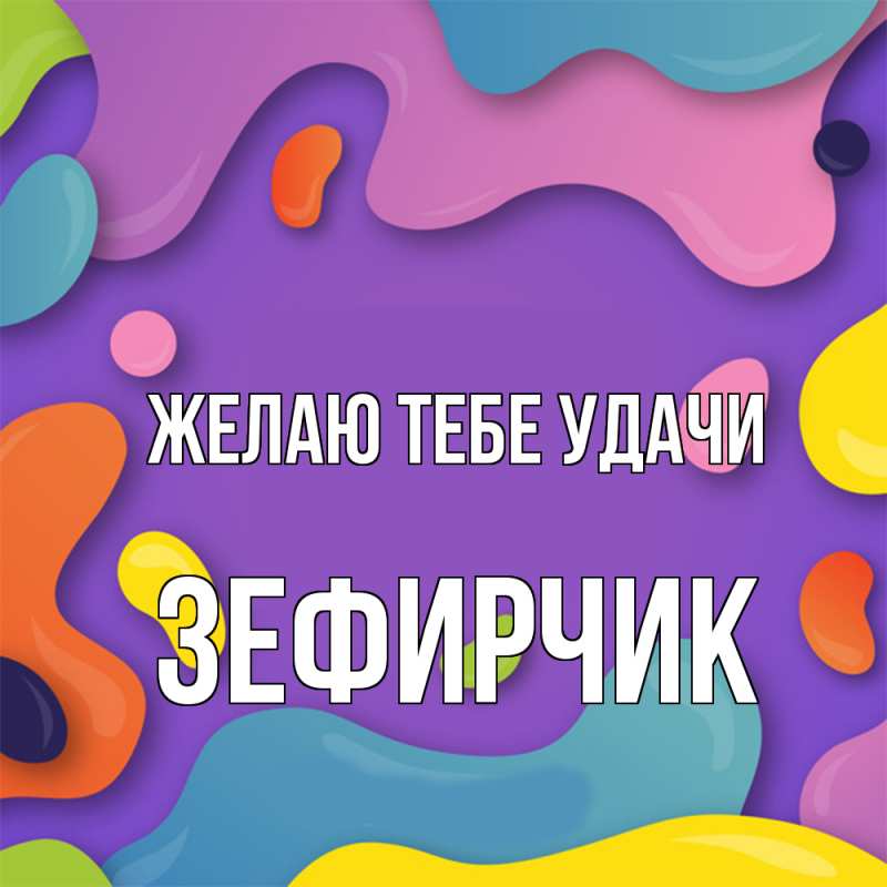 Картинка Желаю тебе удачи, Зефирчик