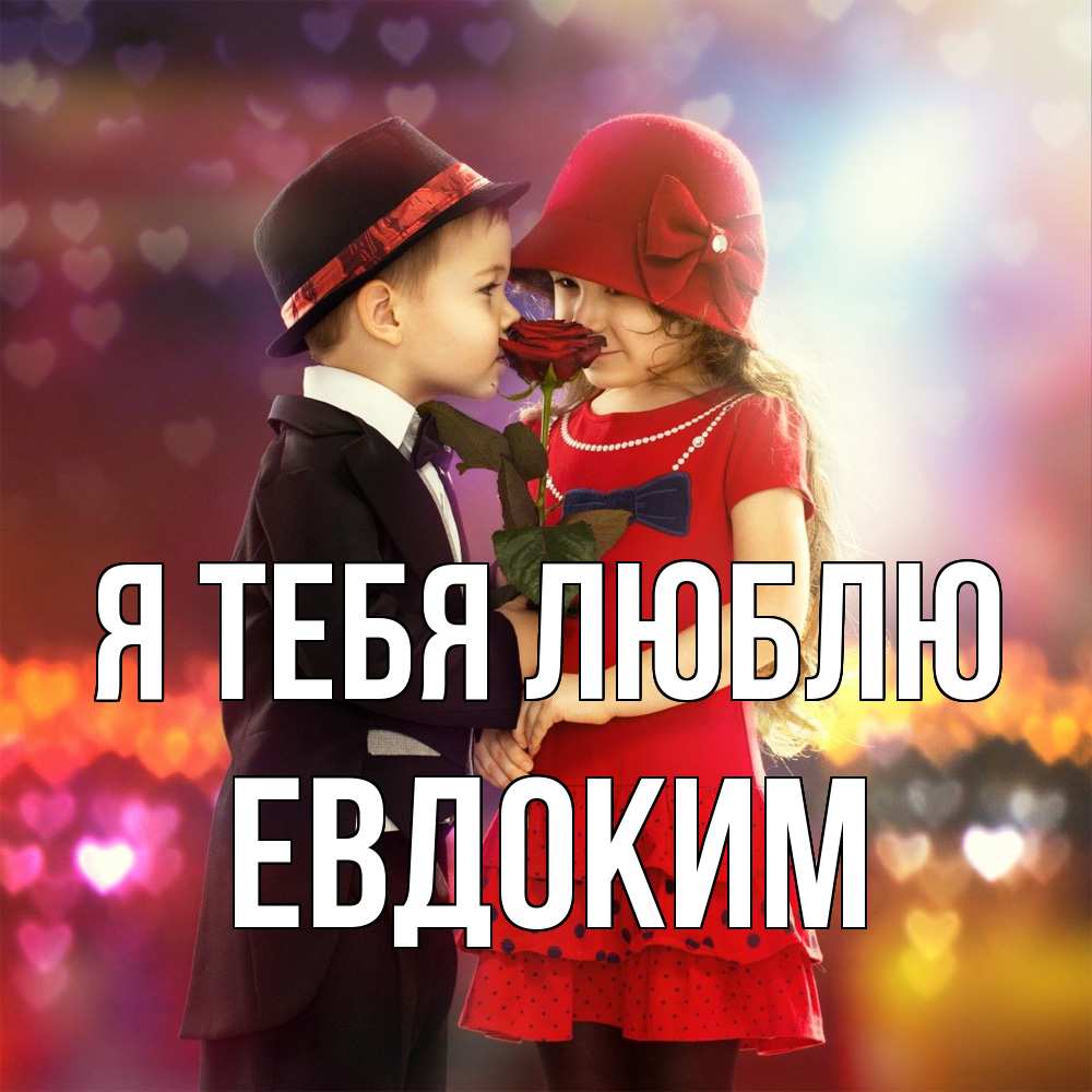 Открытка на каждый день с именем, Евдоким Я тебя люблю черное и красное и роза Прикольная открытка с пожеланием онлайн скачать бесплатно 