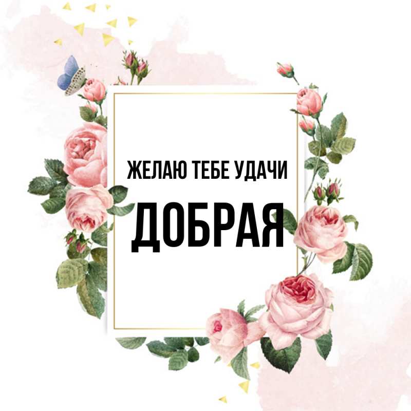 Картинка Желаю тебе удачи, Добрая
