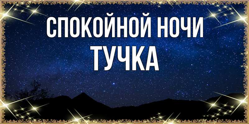 Картинка Спокойной ночи, Тучка