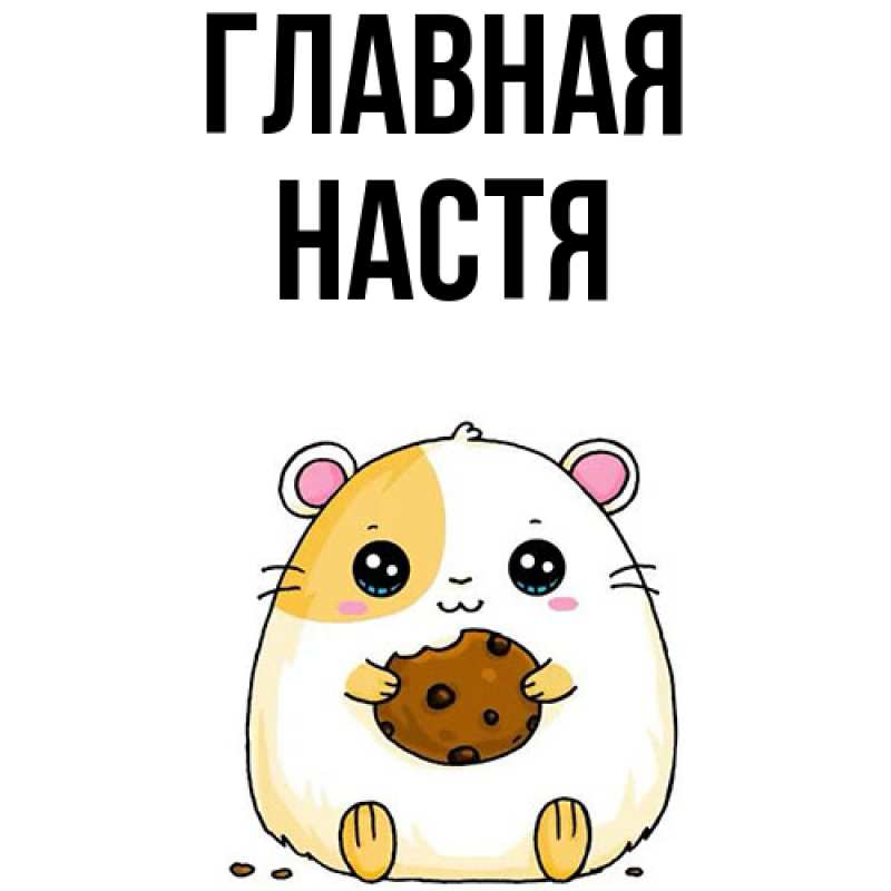 Картинка  с именем , настя