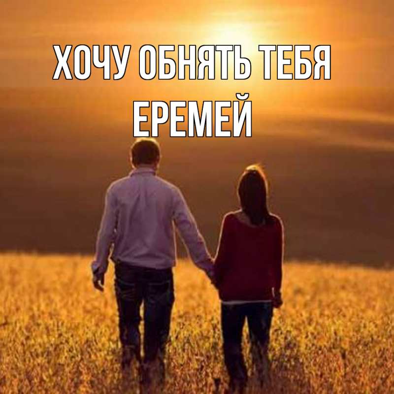 Картинка Хочу обнять тебя, Еремей