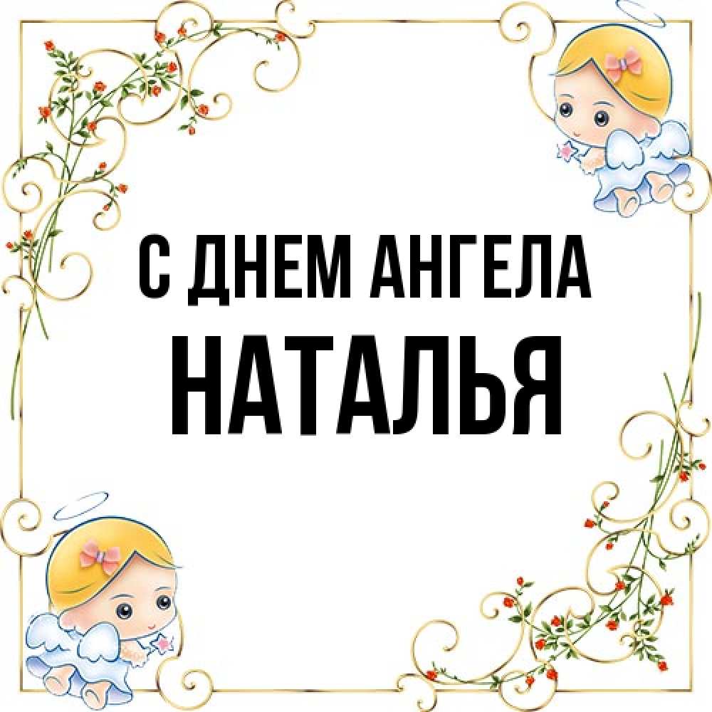 Открытка на каждый день с именем, Наталья С днем ангела девочки ангелы Прикольная открытка с пожеланием онлайн скачать бесплатно 