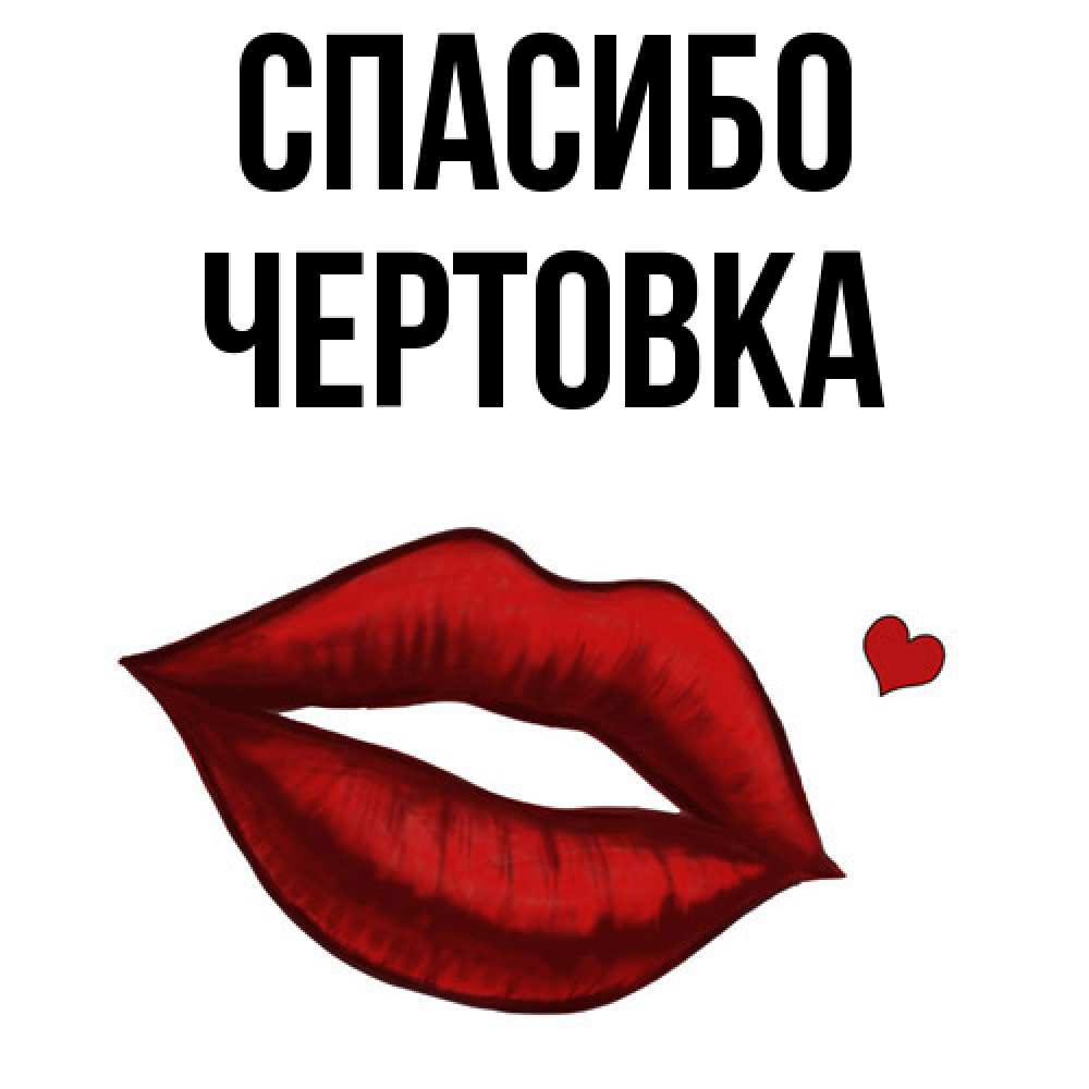 Открытка на каждый день с именем, Чертовка Спасибо целую нежно с сердечком Прикольная открытка с пожеланием онлайн скачать бесплатно 