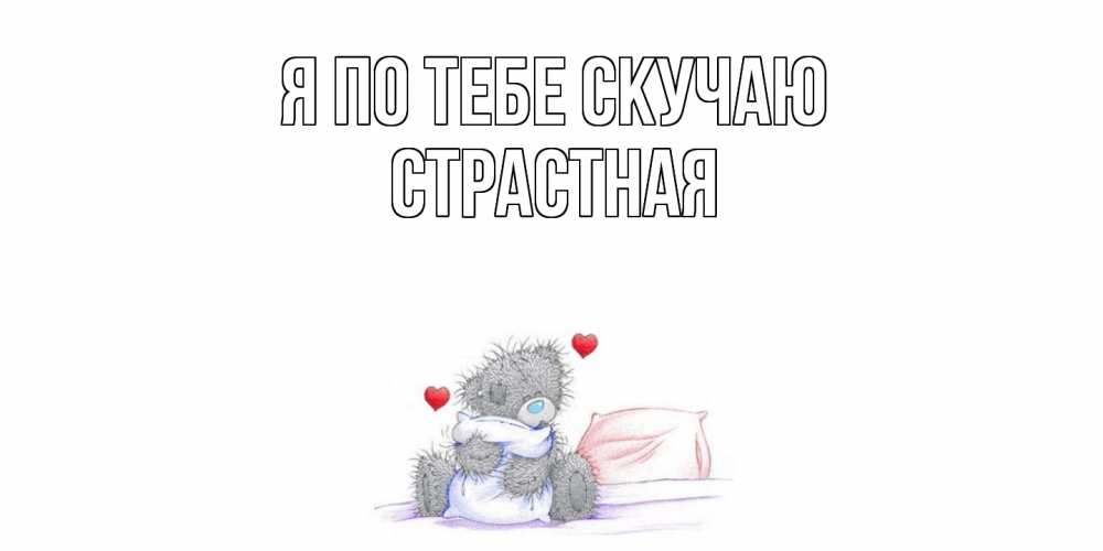 Открытка на каждый день с именем, Страстная Я по тебе скучаю мишка Прикольная открытка с пожеланием онлайн скачать бесплатно 