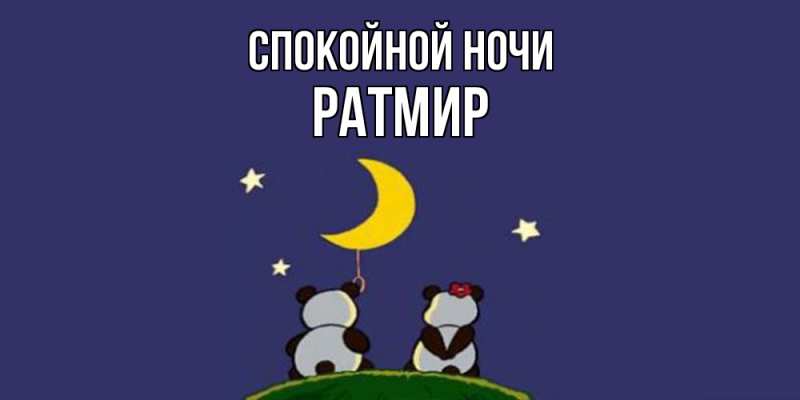 Картинка Спокойной ночи, Ратмир