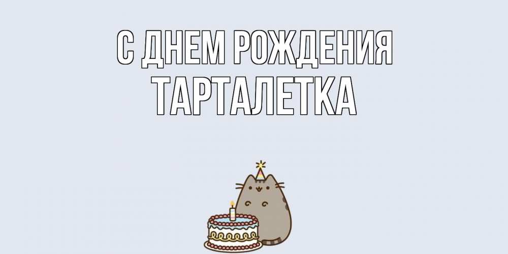 Открытка на каждый день с именем, Тарталетка С днем рождения кот, торт Прикольная открытка с пожеланием онлайн скачать бесплатно 