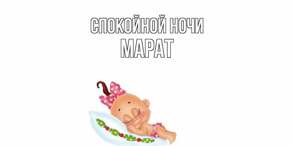 Открытка на каждый день с именем, Марат Спокойной ночи Подушка, младенец Прикольная открытка с пожеланием онлайн скачать бесплатно 