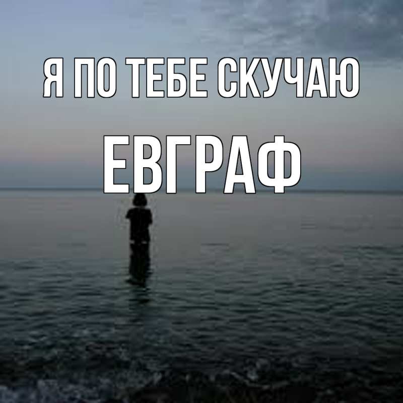 Картинка Я по тебе скучаю, Евграф