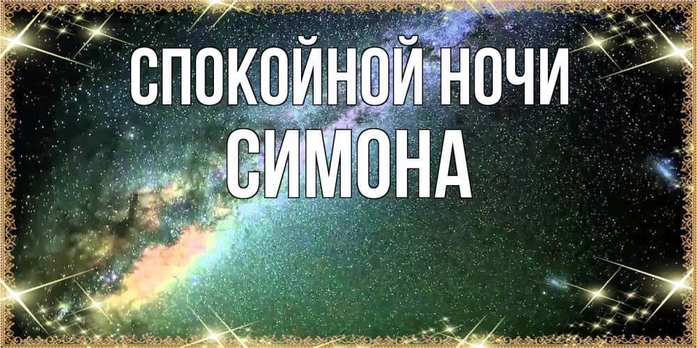 Открытка на каждый день с именем, Симона Спокойной ночи спи и засыпай и высыпайся Прикольная открытка с пожеланием онлайн скачать бесплатно 
