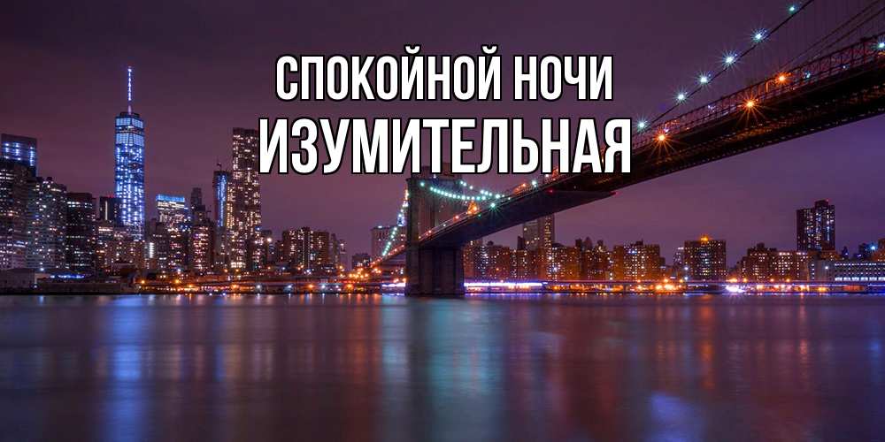 Открытка на каждый день с именем, изумительная Спокойной ночи ночной мост Прикольная открытка с пожеланием онлайн скачать бесплатно 