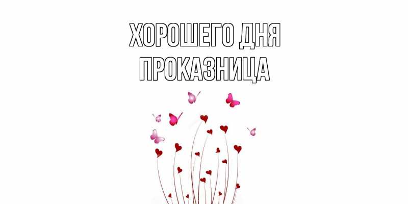 Картинка Хорошего дня, Пpоказница