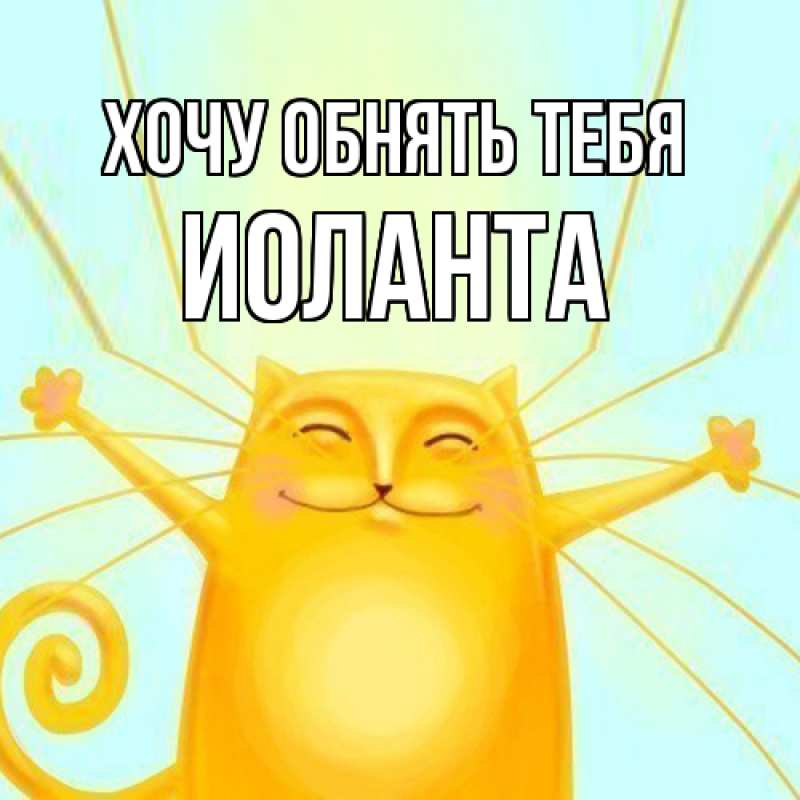 Картинка Хочу обнять тебя, Иоланта