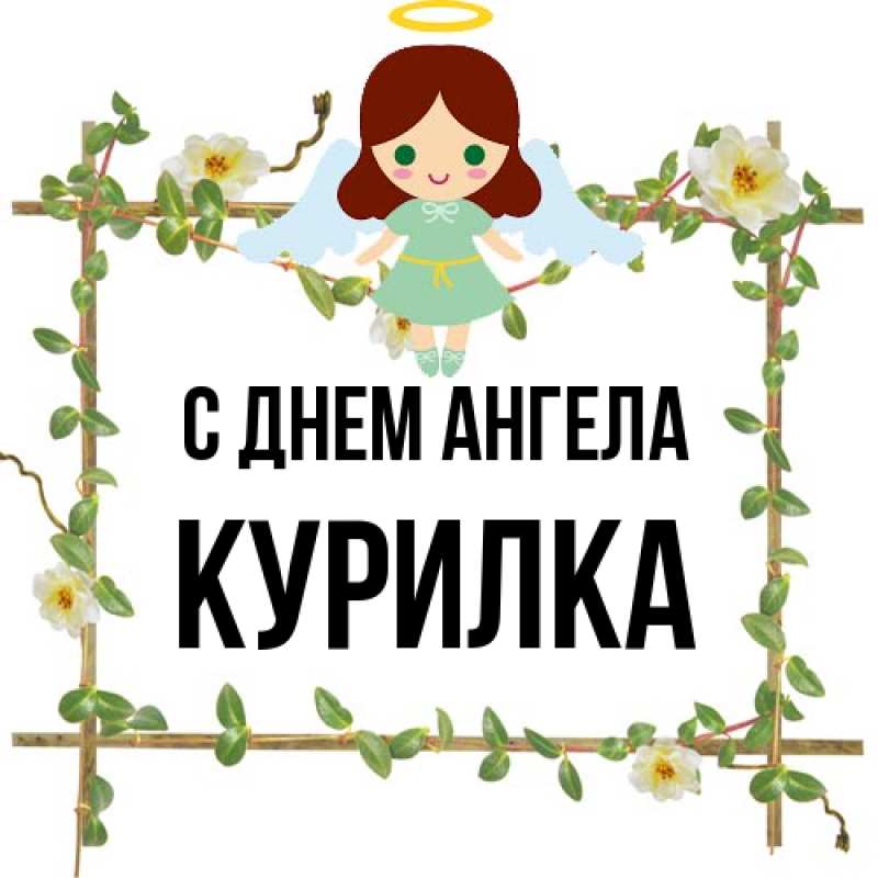 Картинка С днем ангела, Курилка