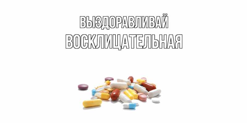 Картинка Выздоравливай, Восклицательная