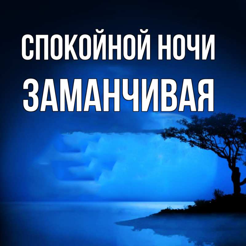 Картинка Спокойной ночи, Заманчивая