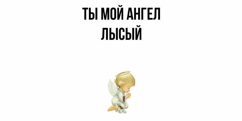 Картинка Ты мой ангел, Лысый