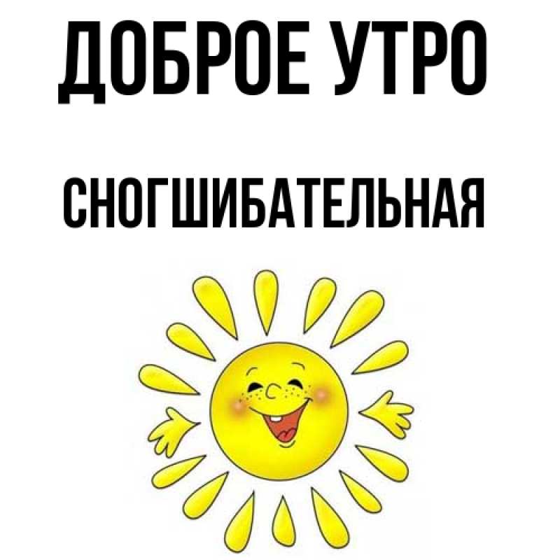 Картинка Доброе утро, Сногшибательная