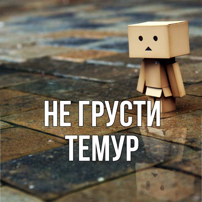 Картинка Не грусти, Темур