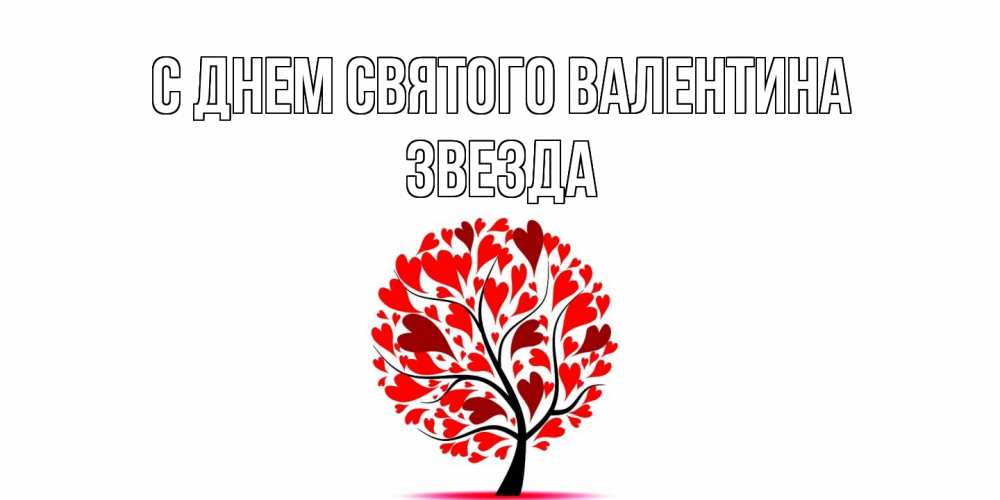 Открытка на каждый день с именем, Звезда С днем Святого Валентина листья на дереве в виде сердца на 14 февраля Прикольная открытка с пожеланием онлайн скачать бесплатно 