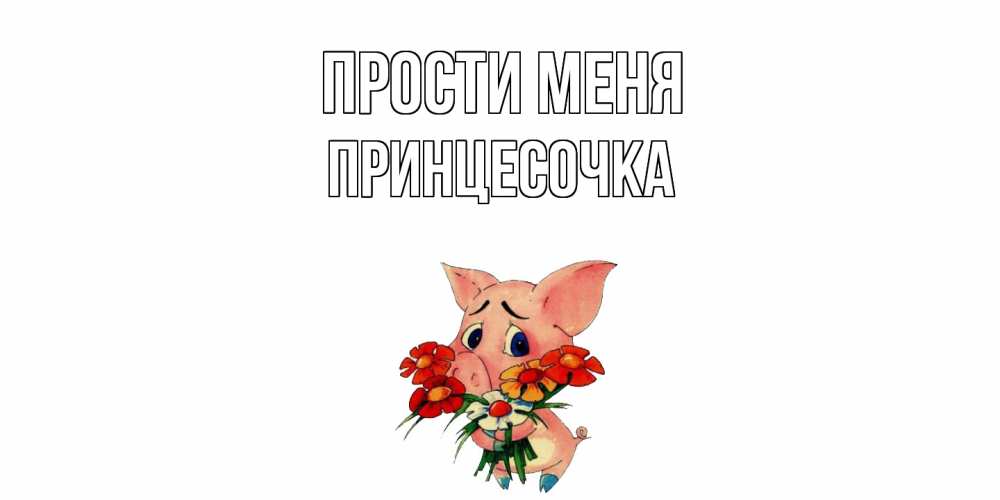 Открытка на каждый день с именем, Принцесочка Прости меня открытка с поросей которая просит прощения Прикольная открытка с пожеланием онлайн скачать бесплатно 
