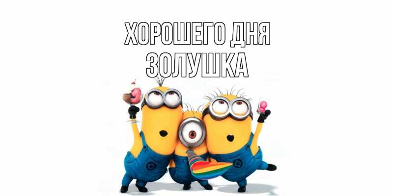 Картинка Хорошего дня, Золушка