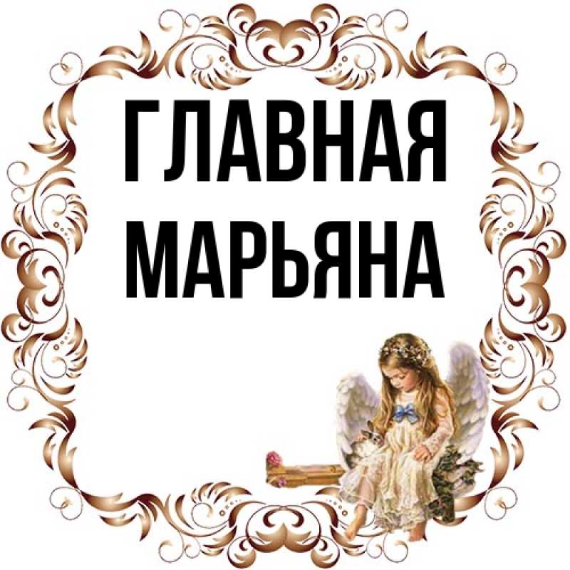 Картинка  с именем , Марьяна