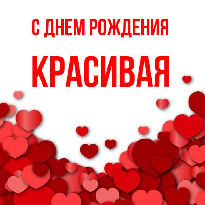 Картинка С днем рождения, Красивая