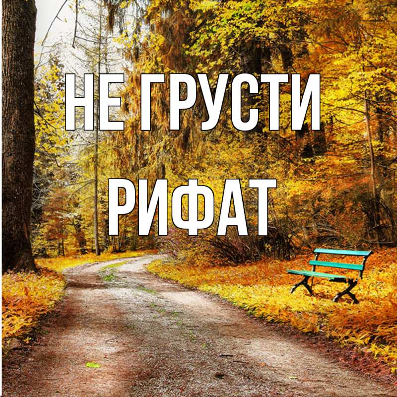 Картинка Не грусти, Рифат