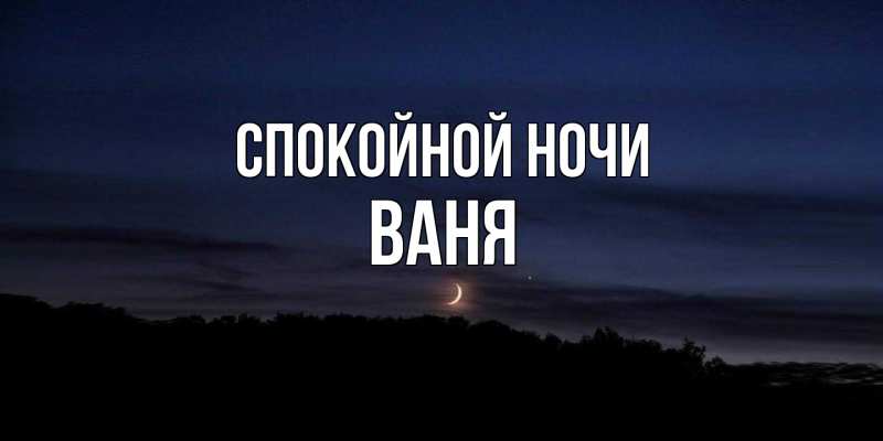 Картинка Спокойной ночи, Ваня