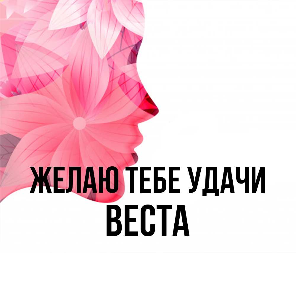 Открытка на каждый день с именем, Веста Желаю тебе удачи на удачу Прикольная открытка с пожеланием онлайн скачать бесплатно 