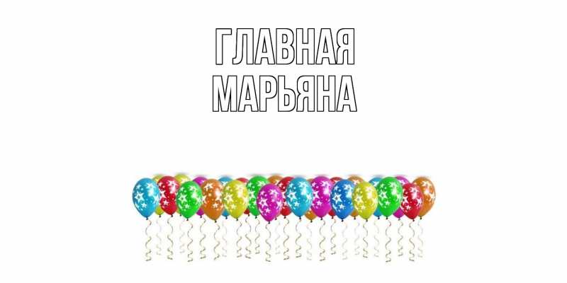 Картинка  с именем , Марьяна