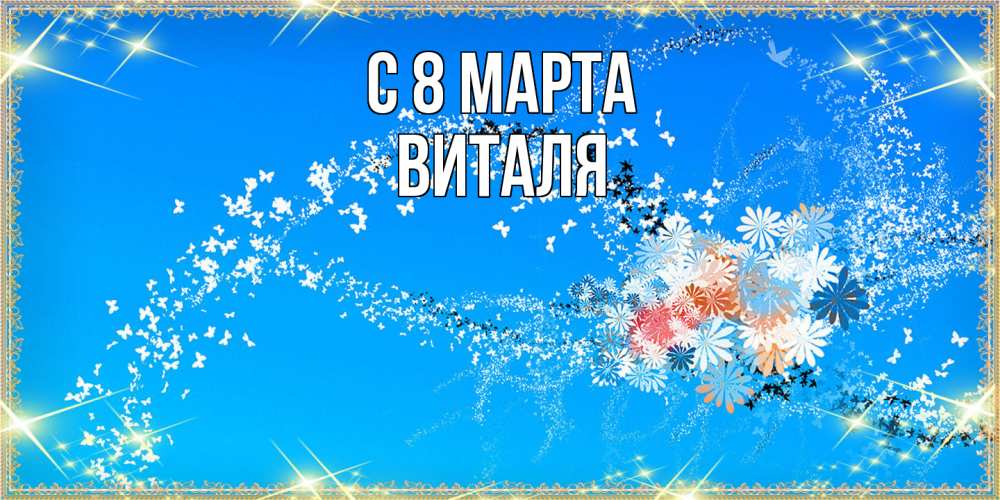 Открытка на каждый день с именем, Виталя C 8 МАРТА открытка с подписью к международному женскому дню Прикольная открытка с пожеланием онлайн скачать бесплатно 