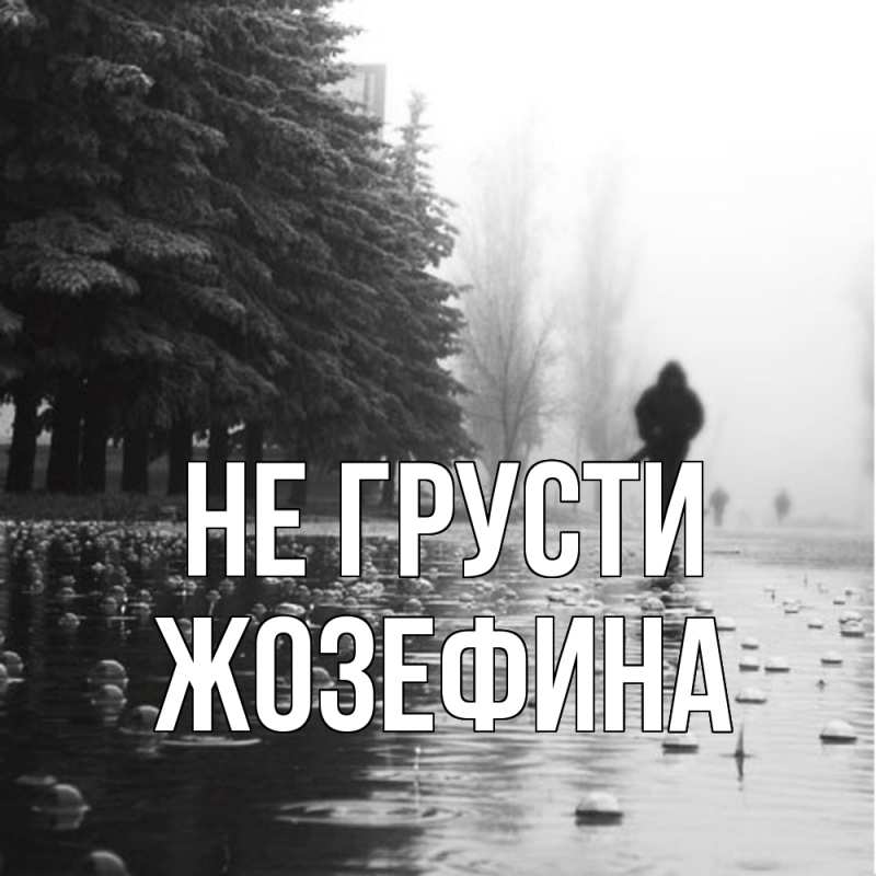 Открытка с именем, Жозефина, Не грусти